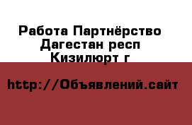 Работа Партнёрство. Дагестан респ.,Кизилюрт г.